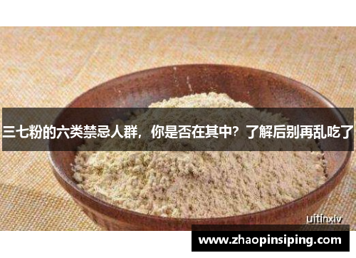 三七粉的六类禁忌人群，你是否在其中？了解后别再乱吃了