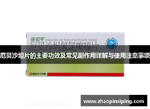 厄贝沙坦片的主要功效及常见副作用详解与使用注意事项
