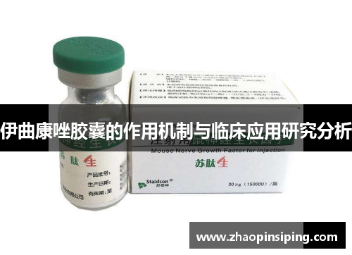 伊曲康唑胶囊的作用机制与临床应用研究分析