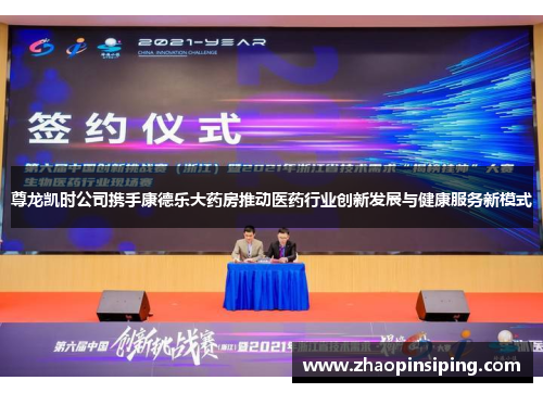 尊龙凯时公司携手康德乐大药房推动医药行业创新发展与健康服务新模式