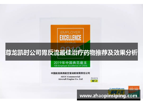 尊龙凯时公司胃反流最佳治疗药物推荐及效果分析