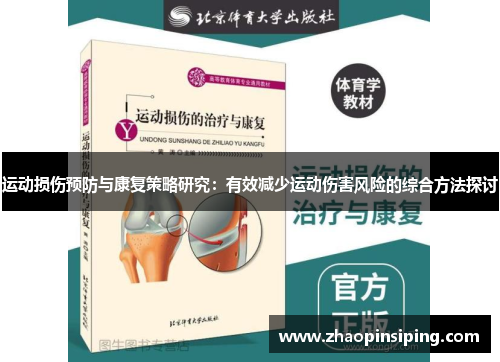 运动损伤预防与康复策略研究：有效减少运动伤害风险的综合方法探讨