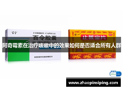 阿奇霉素在治疗咳嗽中的效果如何是否适合所有人群