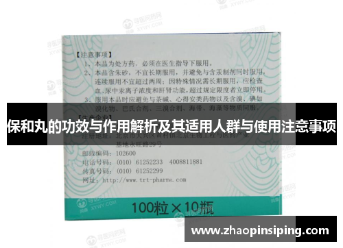 保和丸的功效与作用解析及其适用人群与使用注意事项