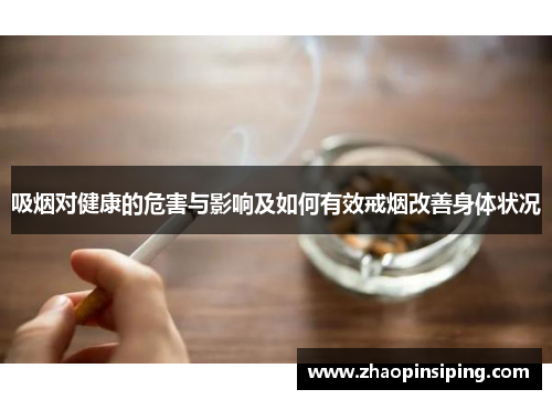 吸烟对健康的危害与影响及如何有效戒烟改善身体状况