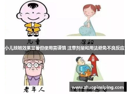小儿豉翘效果显著但使用需谨慎 注意剂量和用法避免不良反应
