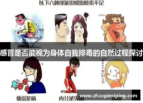 感冒是否能视为身体自我排毒的自然过程探讨