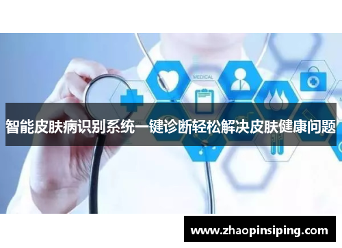 智能皮肤病识别系统一键诊断轻松解决皮肤健康问题