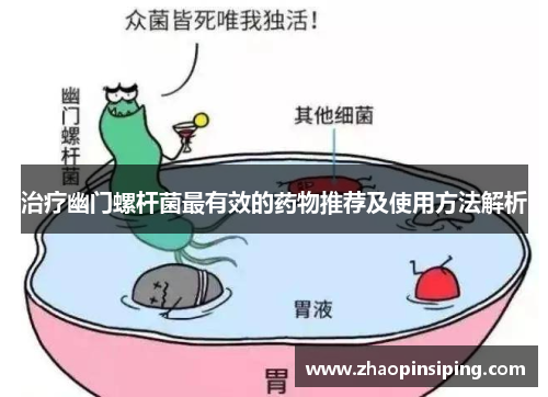 治疗幽门螺杆菌最有效的药物推荐及使用方法解析 治疗幽门螺杆菌最有效的药物推荐及使用方法解析