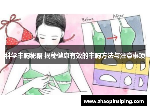 科学丰胸秘籍 揭秘健康有效的丰胸方法与注意事项
