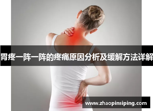 胃疼一阵一阵的疼痛原因分析及缓解方法详解