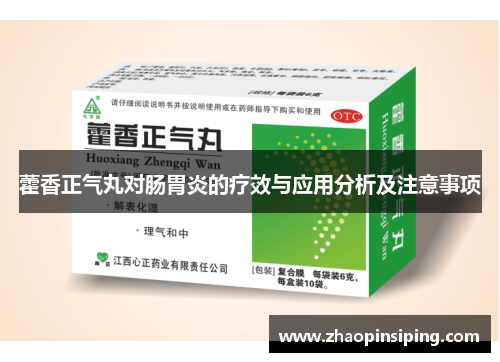 藿香正气丸对肠胃炎的疗效与应用分析及注意事项 藿香正气丸对肠胃炎的疗效与应用分析及注意事项