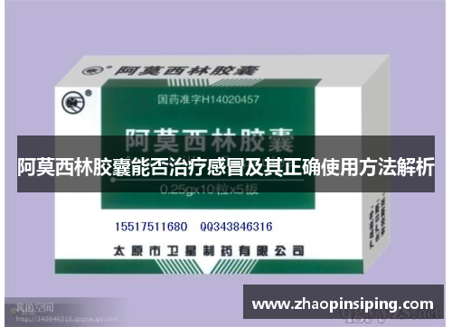 阿莫西林胶囊能否治疗感冒及其正确使用方法解析