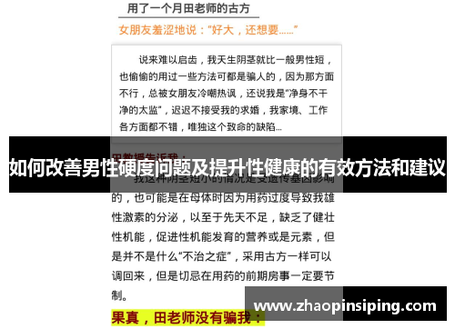如何改善男性硬度问题及提升性健康的有效方法和建议