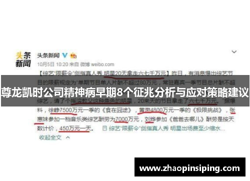 尊龙凯时公司精神病早期8个征兆分析与应对策略建议