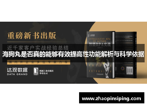 海狗丸是否真的能够有效提高性功能解析与科学依据