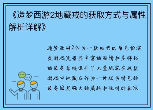 《造梦西游2地藏戒的获取方式与属性解析详解》