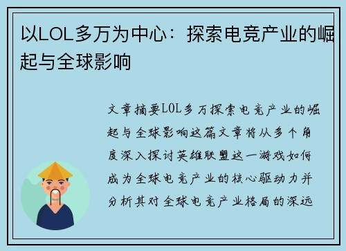 以LOL多万为中心：探索电竞产业的崛起与全球影响