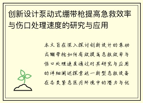 创新设计泵动式绷带枪提高急救效率与伤口处理速度的研究与应用