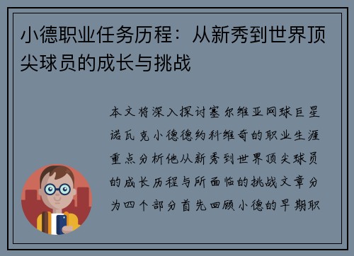 小德职业任务历程：从新秀到世界顶尖球员的成长与挑战