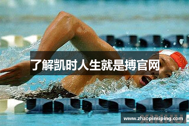 了解凯时人生就是搏官网